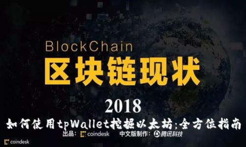 如何使用tpWallet挖掘以太坊：全方位指南