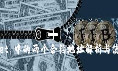 tpWallet 中的两个合约地址解析与使用指南