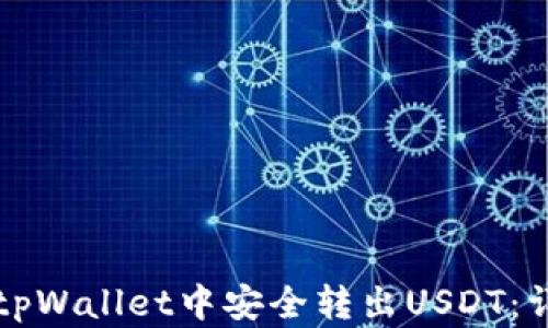 
如何在tpWallet中安全转出USDT：详细指南