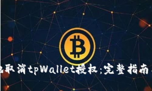 如何安全地取消tpWallet授权：完整指南与注意事项