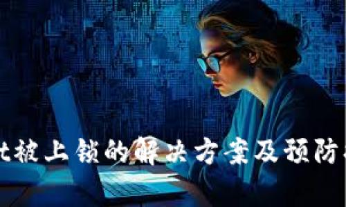 tpWallet被上锁的解决方案及预防措施详解