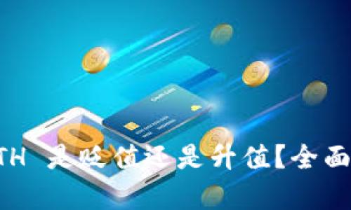 tpWallet 的 ETH 是贬值还是升值？全面分析与未来预测