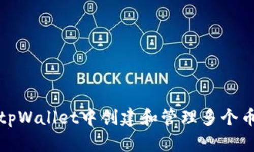 如何在tpWallet中创建和管理多个币种钱包