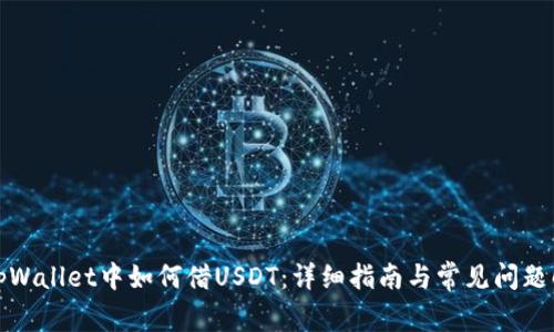 在tpWallet中如何借USDT：详细指南与常见问题解答