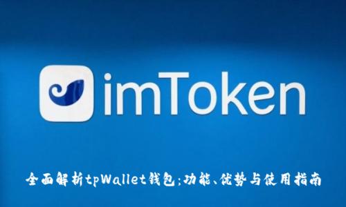 全面解析tpWallet钱包：功能、优势与使用指南