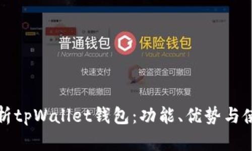 全面解析tpWallet钱包：功能、优势与使用指南