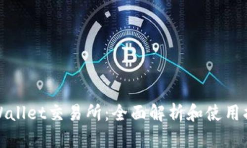 tpWallet交易所：全面解析和使用指南