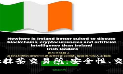 全面解析tpWallet抹茶交易所：安全性、交易功能与使用指南