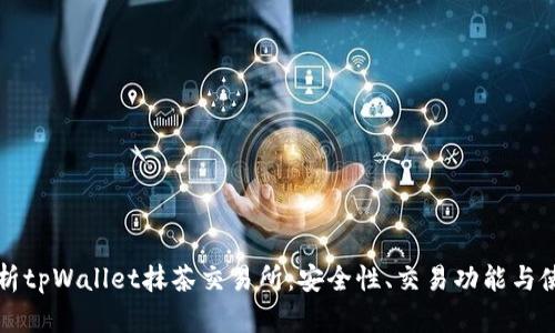 全面解析tpWallet抹茶交易所：安全性、交易功能与使用指南