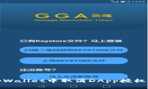 : 如何在tpWallet中取消DApp授权的完整指南