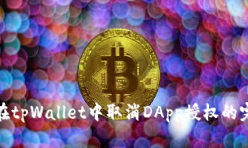 : 如何在tpWallet中取消DApp授权的完整指南
