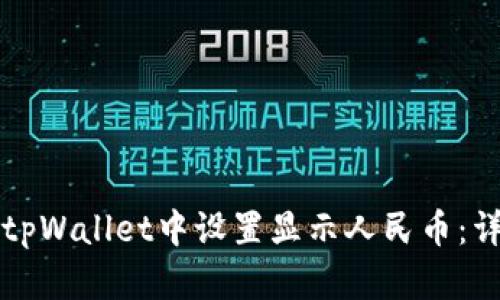 如何在tpWallet中设置显示人民币：详细指南