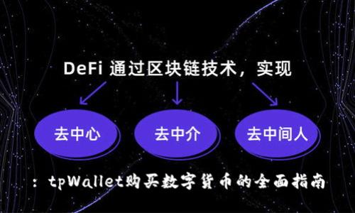 : tpWallet购买数字货币的全面指南