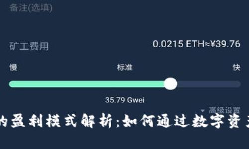 tpWallet官方的盈利模式解析：如何通过数字资产管理获得收益