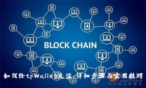 如何给tpWallet充值：详细步骤与实用技巧