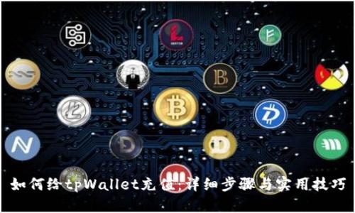 如何给tpWallet充值：详细步骤与实用技巧