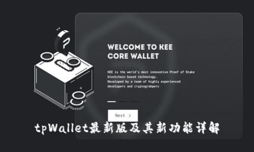 tpWallet最新版及其新功能详解