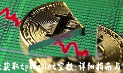 
如何有效获取tpWallet空投：详细指南与实用策略