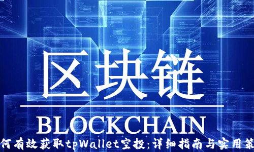 
如何有效获取tpWallet空投：详细指南与实用策略