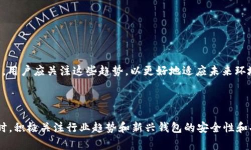 ytpWallet终止服务：用户需知的关键事项与应对策略/y
tpWallet, 数字钱包, 加密货币, 服务终止/guanjianci

### 引言

在数字货币和加密资产迅速发展的时代，数字钱包作为用户管理和存储加密资产的重要工具，得到了广泛的应用。然而，近期有关于tpWallet终止服务的消息引发了许多用户的关注。为了使用户在这一变动中能够从容应对，本文将详细探讨tpWallet终止服务的原因、影响及用户需要采取的应对策略。

### tpWallet终止服务的原因

首先，我们需要了解tpWallet终止服务的原因。通常而言，数字钱包的服务终止可能与多个因素相关，包括：

1. **市场竞争加剧**  
   随着数字货币市场的迅速成长，涌现出大量竞争对手。一些钱包因管理不善、技术落后或缺乏创新而无法在市场上立足，可能会被迫终止服务。

2. **安全漏洞与财务问题**  
   数字钱包的安全性是用户的首要关注点。一旦出现安全漏洞，用户的资产风险将急剧加大。如果钱包运营方无法有效解决这些问题，甚至面临财务困境，可能会选择关停服务。

3. **法律与监管因素**  
   各国对加密货币及相关服务的监管政策日益严格，一些钱包可能因为无法遵循法律法规而被迫关闭。

4. **技术演变**  
   随着区块链技术的不断发展，旧款数字钱包可能因缺乏技术升级而失去市场竞争力，从而选择停止运营。

### tpWallet终止服务的影响

tpWallet的服务终止对用户及整个数字货币生态系统都可能产生深远的影响。

#### 对用户的影响

1. **资产安全风险**  
   如果用户未能及时提取资金，可能导致资产被锁定或甚至丢失的风险。此外，一些用户可能面临身份和隐私泄露的风险。

2. **交易便利性的降低**  
   tpWallet的用户在寻找替代服务时可能会感到不适应，尤其是在交易方便性和安全性上的差距可能导致交易效率降低。

3. **信任危机**  
   数字钱包关闭服务会直接影响用户对整个数字货币市场的信任，导致更多用户对其他钱包的安全性产生怀疑。

#### 对行业的影响

1. **整体市场波动**  
   大型数字钱包的关闭可能导致市场情绪波动，甚至加重加密货币价格的下跌压力。

2. **监管关注加重**  
   随着服务终止案例的增加，监管部门可能会对市场进行润色，导致政策的进一步收紧。

3. **竞争态势变化**  
   tpWallet的退出可能为其他钱包提供了市场机会，一些较小的数字钱包可能会借此机会扩大市场份额。

### 用户应对措施

面对tpWallet的服务终止，用户应采取积极的应对措施以保障自身资产的安全。

#### 1.立即提取资产

用户首先需要确保及时提取自己在tpWallet中的资产。更新固件、获取安全备份，帮助用户成功转移资产。

有效提取步骤应包括：

- 确认账户中的资产净额。
- 检查提取条款，如限制或费用。
- 按照指示转移至另一个可靠的钱包，诸如Ledger、Touch ID等。
  
#### 2.寻找替代钱包 

用户需要评估和选择一个安全性高、用户体验良好的替代钱包。建议考虑以下几个因素：

- **安全性**：选择具备多重认证、冷存储等安全手段的钱包。
- **用户评价**：参考其他用户的使用体验和评价，选择口碑较好的钱包。
- **功能与支持**：提供必要的交易支持和技术服务的钱包更为可靠。
  
#### 3. 设置安全措施 

使用新钱包后，用户应当设置全面的安全措施，包括：

- 启用二步验证。
- 定期更换密码。
- 定期备份私钥和恢复种子短语。
  
#### 4. 了解行业动态 

用户应对此次服务终止事件进行深入研究，掌握行业动态与市场趋势，及时做出相应调整。

### 相关问题探讨

在认识到tpWallet终止服务的影响后，用户可能会产生以下问题，下面将详细讨论这些问题。

#### 问题一：如何安全地转移我的资产？

转移资产的准备工作
转移资产需要事先做好充分的准备，确保在过程中资产安全无忧。在此之前，用户应确认新钱包的安全性，以及所需的转移步骤。

选择新钱包的标准
选择新钱包时，用户应重视以下几个方面：安全性、用户反馈、功能丰富性、支持的币种等。建议选择那些已经在市场上有一定知名度和信誉的钱包。

转移步骤的细化
具体转移步骤可能包括：
- 首先在选定的新钱包上完成注册和安全设置。
- 在tpWallet中进行相应的提币，并确认提币费用。
- 将资金发送至新钱包的地址，并关注转账是否成功。
  
#### 问题二：如何评估一个数字钱包的安全性？

安全性评估的标准
评估数字钱包的安全性可以从多个方面考虑，包括技术手段、历史表现、用户反馈等。

技术手段的分析
验证数字钱包的复杂性，寻求使用多重签名、冷储存等安全措施。获取关于这些技术如何搭建起来的详细信息。

用户反馈的必要性
用户的真实反馈与评价能够提供众多有关钱包安全性的信息。通过网络平台确定家使用者对该钱包的满意度，可以帮助用户做出更好的选择。

#### 问题三：服务终止后如何避免资产损失？

及时应对的重要性
用户在tpWallet服务终止后需立刻采取措施以规避潜在资产风险。这涉及快速提取和转移资产。

针对服务的后续了解
用户应积极了解钱包停止服务事件的最新动态，确保在合适的时间及时行动。游刃有余的应对措施可以有效降低资产损失风险。

增强风险意识及其重要性
风险意识不仅包含技术安全防护等层面，还要把握行业动向。保持对市场动态的敏感性，有助于在之后的决策中做出明智选择。

#### 问题四：数字钱包产业的未来发展趋势是什么？

市场规模与用户需求
随着区块链及加密货币应用的增加，数字钱包产业也在不断成长。用户对安全性和方便性的需求持续提升，市场规模也随之扩大。

政策与监管的影响
数字钱包的未来也受到政策和监管环境的深刻影响。严厉的法律法规可能会促使传统钱包逐渐向合规化、透明化发展。

技术革新的方向
技术的发展是推动数字钱包演变的重要动力。未来可能会有更先进的技术手段提升用户体验与安全性，如生物识别、智能合约等。用户应关注这些趋势，以更好地适应未来环境。

### 结论

综上所述，tpWallet的服务终止是数字货币市场中不可避免的事件之一。用户需要积极采取应对措施，保障自身资产的安全。同时，积极关注行业趋势和新兴钱包的安全性和功能性，将能更好地适应数字货币发展的未来。希望本文能为用户提供帮助，让所有tpWallet用户在面对变故时都能从容应对。