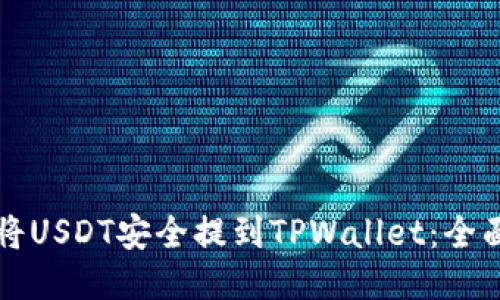 如何将USDT安全提到TPWallet：全面指南