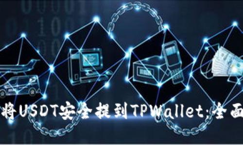如何将USDT安全提到TPWallet：全面指南