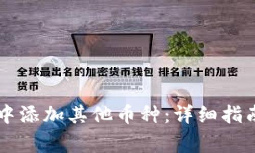 如何在tpWallet中添加其他币种：详细指南与常见问题解答