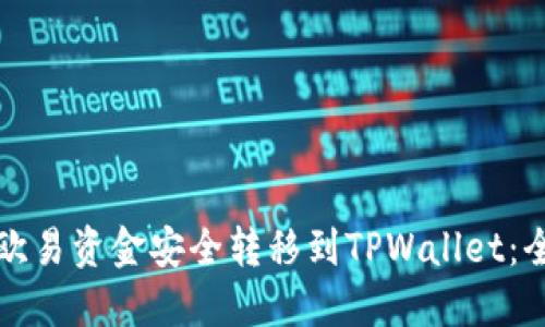 如何将欧易资金安全转移到TPWallet：全面指南