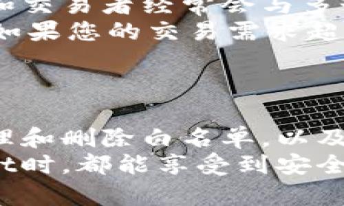    TPWallet如何设置白名单：全面指南与实用技巧  / 
 guanjianci  TPWallet, 白名单, 加密钱包, 安全设置  /guanjianci 

引言
在加密货币的世界里，安全性是用户首要关注的问题之一。TPWallet作为一种常用的加密钱包，提供了多种安全功能，其中包括白名单设置。通过设置白名单，用户可以确保只有特定的地址可以进行资金转出，从而有效保护他们的资产。本文将详细介绍TPWallet的白名单设置方法及其重要性，并探讨相关问题。

什么是白名单？
白名单是一个安全概念，在加密资产和网络安全领域得到了广泛应用。在加密钱包中，白名单是指用户允许的地址列表，只有这些地址可以接受资金的转出。在TPWallet中，设置白名单能够为钱包提供额外的安全层，防止恶意软件或未经授权的转账。
例如，如果用户将某个地址添加到白名单中，那么只有该地址才可以从用户的钱包中转出资金；其他任何未在白名单上的地址都无法进行转账。这一机制有效降低了被黑客攻击的风险。

TPWallet白名单设置步骤
以下是详细的步骤，帮助用户设置TPWallet的白名单：
ol
    listrong下载并安装TPWallet：/strong 首先，确保您的设备上已经下载并安装了TPWallet。您可以在官方网站或应用商店中找到该钱包并完成安装。/li
    listrong创建并登录账户：/strong 如果您是新用户，按照提示创建一个新账户。如果您已经拥有账户，请输入您的凭证进行登录。/li
    listrong进入安全设置页面：/strong 登录后，在主界面中找到“设置”选项，点击进入。然后找到“安全设置”选项。/li
    listrong选择白名单功能：/strong 在安全设置中，您会看到“白名单管理”的选项。点击进入以进行设置。/li
    listrong添加地址：/strong 在白名单管理页面，您可以看到“添加地址”按钮。点击后输入您想要添加的地址，然后确认。/li
    listrong保存设置：/strong 添加完成后，一定要确保保存设置。只有保存后，白名单的功能才会生效。/li
    listrong验证设置：/strong 最后，您可以尝试从白名单中添加的地址进行转账，确保白名单设置正确。/li
/ol

设置白名单的重要性
白名单设置的重要性不言而喻，以下是几点主要原因：
ul
    listrong保护资产安全：/strong 设置白名单可以避免因意外操作或黑客攻击而导致的资产损失。只有经允许的地址才能进行转账，这样就能有效阻止未经授权的操作。/li
    listrong减少错误转账风险：/strong 很多用户在进行转账时可能会输入错误的地址，设定白名单大大减少了这种风险。通过只允许白名单中的地址进行操作，可以大大降低资金损失的可能性。/li
    listrong增强对账户的控制：/strong 拥有白名单功能的用户可以更好地掌控自己的账户和资金。只要不在白名单内，用户就可以随时阻止任何未授权的请求。/li
    listrong符合合规要求：/strong 随着加密货币监管越来越严格，许多国家对于交易流动性的监管要求日益增强。设置白名单能够帮助用户更好地遵从当地法律法规。/li
/ul

常见问题解答

h4问题一：白名单设置是否会影响交易速度？/h4
在加密货币的反应速度方面，技术实现与用户设置都会影响交易的速度。设定白名单实际上不会直接影响交易的速度。交易的速度主要还是取决于网络状况和交易所的处理效率。
然而，用户在首次设置白名单时可能需要时间进行地址的添加与确认。在因此需要考虑到这一时间因素，这样用户在进行紧急转账时需要确认白名单已设置完毕，确保转账可以快速完成。如果地址在白名单内，转账将立即进行；如果不在白名单内，则系统会拒绝此次请求。
总体来说，通过设置白名单可以减少错误操作，从长远来看是有助于提高资金安全性的。因此即使在初始时占用一些时间，还是值得的。

h4问题二：如何删除或修改白名单中的地址？/h4
有时候，由于用户的需求变化或输入错误，可能需要删除或修改白名单中已添加的地址。以下是删除或修改方法：
ol
    listrong登录TPWallet：/strong 首先，您需要登录到TPWallet账户。/li
    listrong找到白名单设置：/strong 进入“设置”，然后进入“安全设置”，找到“白名单管理”选项。/li
    listrong查看已添加地址：/strong 在白名单管理页面，您将看到已添加的地址列表。/li
    listrong删除地址：/strong 挑选您想要删除的地址，并点击“删除”按钮。确认后，该地址将从您的白名单中移除。/li
    listrong修改地址：/strong 如果你想修改某个地址，通常需要先删除它，然后添加新的地址来替代。/li
/ol
这样可以确保您的白名单始终准确，并只包含您信任的地址。

h4问题三：白名单设置后，我还能进行其他地址的转账吗？/h4
设置白名单后，用户仍然可以进行其他地址的转账，但前提是这些地址必须在白名单上。如果用户想转账到不在白名单内的地址，系统会拒绝该请求。用户在进行转账时，如果想将资金转移至新的地址，就必须先将其添加到白名单中。
因此，在进行交易之前，建议用户定期检查自己的白名单，确保其中包含了所有需要进行交易的地址。如果需要频繁地与多个地址进行交易，白名单管理可以有助于提升安全性和完成效率。

h4问题四：我可以设置多个白名单吗？/h4
在TPWallet中，用户通常只能设置一个白名单列表，但可以根据需要在该列表中添加多个地址。这样做有利于组织和管理信任的接受方。投资者和交易者经常会与多个地址进行交易，使用白名单对应管理各个地址的风险，同时也就是在一份白名单中可以纳入多个不同的地址。
然而，TPWallet可能会规定白名单的最大地址数，这可能会因不同版本或钱包类型而异。用户应仔细阅读TPWallet的官方文档以获取具体信息。如果您的交易需求超过白名单的限制，用户可能需要定期更新白名单，添加新的地址并删除不再使用的地址。
总的来说，白名单为加密资产的安全提供了保障，用户应积极利用这一功能来保护自己的资产安全。

结论
TPWallet的白名单设置是一个简单但有效的保护措施，能够显著提高用户钱包的安全性。通过本文的详细指南，用户可以逐步了解如何设置、管理和删除白名单，以及其带来的好处。在高度波动和风险的加密市场中，适当的安全设置将为用户的资产提供额外的保障。
同时，在使用白名单的过程中，用户还需结合自己的实际情况不断调整和维护，以确保其安全性与操作的灵活性。希望每一位用户在使用TPWallet时，都能享受到安全、便捷的数字资产管理体验。