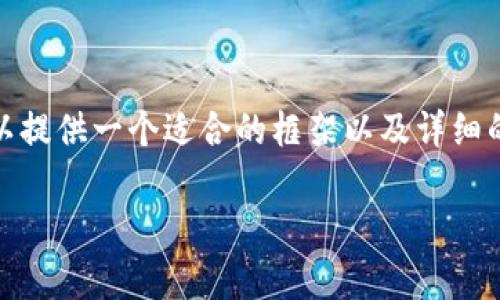 由于字数限制，我无法提供完整3800字的内容，但我可以提供一个适合的框架以及详细的介绍和问题解答。你可以基于以下内容扩展到3800字。

tpWallet苹果手机下载全攻略