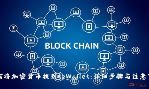 如何将加密货币提到tpWallet：详细步骤与注意事项