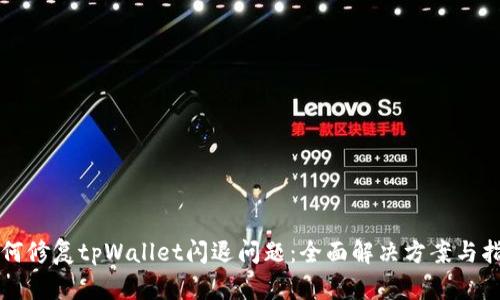 如何修复tpWallet闪退问题：全面解决方案与指南