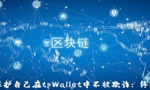
如何保护自己在tpWallet中不被欺诈: 终极指南