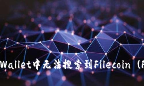 如何解决tpWallet中无法搜索到Filecoin (FIL) 的问题