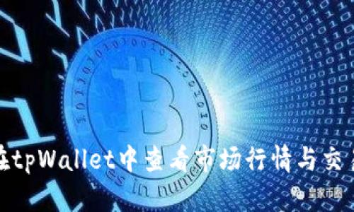 如何在tpWallet中查看市场行情与交易数据