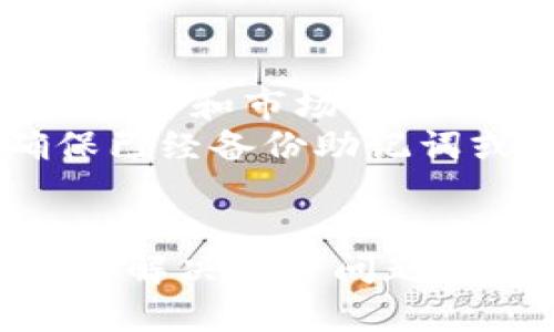   tpWallet打不开的原因及解决方法大全 / 
 guanjianci tpWallet, 钱包打不开, 原因, 解决方法 /guanjianci 

引言
钱包类应用，尤其是数字货币钱包，近年来的使用频率逐渐增高。tpWallet作为一款用户较多的数字钱包，帮助用户安全、高效地存储和管理数字资产。然而，有些用户在使用tpWallet时可能会遇到打不开的情况。本文将探讨tpWallet打不开的常见原因，并提供相关的解决方法，确保用户能够顺利使用这款工具。

tpWallet打不开的常见原因
tpWallet打不开可能是由于多种原因引起的。以下是一些常见的问题分析：

h41. 网络问题/h4
首先，网络连接不稳定或出现问题是导致tpWallet无法打开的最常见原因之一。数字钱包通常需要实时连接到互联网，以获取最新的交易信息和资产状态。如果用户的网络信号较弱，或者Wi-Fi频段出现不稳定情况，可能会导致应用程序无法正常加载。

h42. 应用程序故障/h4
tpWallet作为一款软件应用，有时在更新后可能会出现臃肿或故障情况。程序崩溃、卡顿或频繁闪退，都可能导致用户无法成功打开应用。程序的某些功能也可能因设备配置或系统更新不兼容而出现问题。

h43. 设备兼容性/h4
手机或操作系统的版本与tpWallet的兼容性也是影响应用打开的重要因素。用户的设备可能未更新到适用于tpWallet的最低要求，或者设备存储空间不足，都可能导致无法正常使用应用。

h44. 安全设置/h4
某些用户的设备安全防护设置可能会阻止tpWallet正常运行。某些手机的安全软件可能会误将tpWallet识别为风险软件，从而限制其正常运行。这对于那些重视安全与隐私的用户来说，可能是一个小麻烦。

如何解决tpWallet打不开的问题
面对tpWallet打不开的情况，用户可以尝试以下解决方法：

h41. 检查网络连接/h4
首先，确认设备的网络连接是否正常。用户可以尝试在浏览器中打开其他网站，或者使用其他应用程序来检验网络的稳定性。如果网络连接存在问题，可以尝试重启路由器，或拨打客服询问掌握更详细的信息。此外，若可能，建议尝试切换到信号更强的网络环境。

h42. 更新或重新安装应用/h4
如果应用程序频繁崩溃，可以尝试更新至最新版本，通常更新可以提供bug修复和性能改进。如果已经是最新版本，用户可以卸载tpWallet，然后重新安装。这一过程能够有效地清除应用的缓存，修复一些潜在的故障。

h43. 检查设备兼容性/h4
查看tpWallet的系统需求，检查设备是否满足相关要求。另外，确保设备的操作系统是最新的版本，并且有足够的存储空间。清理不必要的应用和数据可以帮助提升设备的性能，为tpWallet提供足够的运行空间。

h44. 调整安全设置/h4
如用户的设备安全软件阻止了tpWallet的正常运行，可以尝试将其添加到白名单中，或暂时关闭安全软件，然后再次尝试打开tpWallet。用户需要认真考虑安全与便捷之间的平衡，确保在安全范围内完成任务。

常见相关问题

h41. tpWallet打不开会导致我的资产丢失吗？/h4
打开tpWallet的难题引发了许多用户对资产安全的担忧。大多数情况下，打不开钱包应用并不会直接导致资产丢失。tpWallet的数字资产实际上存储在区块链上，而非应用内部。因此，即使应用无法打开，所有的资产依然安全地记录在区块链上。即使由于某些原因无法访问tpWallet，用户可以通过恢复助记词或私钥在其他兼容的钱包应用中重新访问自己的资产。
但应注意安全，确保将助记词或私钥妥善保管，不能将其泄露给他人。同时，尽量在安全的网络环境下进行任何涉及资产操作的行为，避免遭受黑客攻击或信息泄露。在未来，建议采用二次验证及其他安全措施，保障资产的安全。

h42. 使用tpWallet需要注意哪些安全事项？/h4
当使用tpWallet时，确保安全非常重要。首先，保持应用程序的更新是首要的，因为更新通常会修复潜在的安全漏洞。其次，用户需要定期备份助记词及私钥，将备份存储在安全的地方，避免因设备丢失或损坏导致资产不可恢复。此外，切勿轻信任何询问你个人信息或资产信息的请求，谨防网络钓鱼攻击。
而且，不建议在公共Wi-Fi环境下进行重要交易。在实施大额交易之前，先评估一下网络的安全性。最后，采用强密码保护应用，并为设备设置设备锁，以增加安全防护层级。务必经常检查账户的交易记录，确保没有未授权的操作发生。

h43. tpWallet与其他数字钱包的区别是什么？/h4
tpWallet与市场上众多数字钱包相比，各有其独特的优势和特点。tpWallet以用户友好的界面著称，大多数用户能够很轻松地完成基本操作，并且支持多种主流数字资产的存储与管理。同时，tpWallet对用户的隐私保护非常重视，采取多重加密措施保障用户资产的安全。
此外，tpWallet支持跨平台使用，有用户反馈其在移动端和桌面端的体验都极其流畅。许多用户也欣赏其交易费用透明、便捷的转账功能，能在不同币种之间快速转换，为用户提供了便利的资产管理体验。
当然，tpWallet并非没有其劣势。某些特定功能可能尚待，部分用户可能希望其支持更多类型的数字货币。因此选择数字钱包时，用户需综合考虑自身需求与应用的特点，找到最适合自己的选择。

h44. 如果tpWallet不能解决打不开问题，我应该选择其他钱包吗？/h4
在许多情况下，用户需要耐心解决打不开问题，确保在尝试过多种解决方案后，依然无法解决时，才考虑更换钱包。市场上有多种选择，但优质的数字钱包通常具备一定的用户评价和市场份额，用户在更换时需做充分调研。
在选择其他钱包时，建议考虑其安全性、易用性、兼容性以及社区的支持。保证后续的新钱包在资产迁移、交易以及技术支持等方面更适合自己的需求。记得在搬移资产前，确保已经备份助记词或私钥，以免因更换钱包带来不可预期的损失。

总结
tpWallet作为一款数字钱包，为用户提供了安全存储和便捷管理资产的方式。然而，因各种原因导致应用打不开的情况也时有发生。通过本文的介绍，希望能够帮助用户识别并解决这一问题，保障用户数字资产的安全。在使用数字钱包的过程中，应时刻保持警觉，确保各项保障措施能够为用户的投资提供支持，维护用户的合法权益，减少潜在的风险与损失。