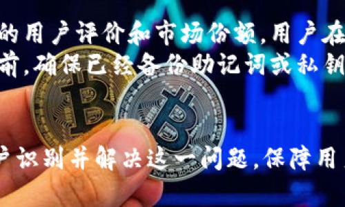   tpWallet打不开的原因及解决方法大全 / 
 guanjianci tpWallet, 钱包打不开, 原因, 解决方法 /guanjianci 

引言
钱包类应用，尤其是数字货币钱包，近年来的使用频率逐渐增高。tpWallet作为一款用户较多的数字钱包，帮助用户安全、高效地存储和管理数字资产。然而，有些用户在使用tpWallet时可能会遇到打不开的情况。本文将探讨tpWallet打不开的常见原因，并提供相关的解决方法，确保用户能够顺利使用这款工具。

tpWallet打不开的常见原因
tpWallet打不开可能是由于多种原因引起的。以下是一些常见的问题分析：

h41. 网络问题/h4
首先，网络连接不稳定或出现问题是导致tpWallet无法打开的最常见原因之一。数字钱包通常需要实时连接到互联网，以获取最新的交易信息和资产状态。如果用户的网络信号较弱，或者Wi-Fi频段出现不稳定情况，可能会导致应用程序无法正常加载。

h42. 应用程序故障/h4
tpWallet作为一款软件应用，有时在更新后可能会出现臃肿或故障情况。程序崩溃、卡顿或频繁闪退，都可能导致用户无法成功打开应用。程序的某些功能也可能因设备配置或系统更新不兼容而出现问题。

h43. 设备兼容性/h4
手机或操作系统的版本与tpWallet的兼容性也是影响应用打开的重要因素。用户的设备可能未更新到适用于tpWallet的最低要求，或者设备存储空间不足，都可能导致无法正常使用应用。

h44. 安全设置/h4
某些用户的设备安全防护设置可能会阻止tpWallet正常运行。某些手机的安全软件可能会误将tpWallet识别为风险软件，从而限制其正常运行。这对于那些重视安全与隐私的用户来说，可能是一个小麻烦。

如何解决tpWallet打不开的问题
面对tpWallet打不开的情况，用户可以尝试以下解决方法：

h41. 检查网络连接/h4
首先，确认设备的网络连接是否正常。用户可以尝试在浏览器中打开其他网站，或者使用其他应用程序来检验网络的稳定性。如果网络连接存在问题，可以尝试重启路由器，或拨打客服询问掌握更详细的信息。此外，若可能，建议尝试切换到信号更强的网络环境。

h42. 更新或重新安装应用/h4
如果应用程序频繁崩溃，可以尝试更新至最新版本，通常更新可以提供bug修复和性能改进。如果已经是最新版本，用户可以卸载tpWallet，然后重新安装。这一过程能够有效地清除应用的缓存，修复一些潜在的故障。

h43. 检查设备兼容性/h4
查看tpWallet的系统需求，检查设备是否满足相关要求。另外，确保设备的操作系统是最新的版本，并且有足够的存储空间。清理不必要的应用和数据可以帮助提升设备的性能，为tpWallet提供足够的运行空间。

h44. 调整安全设置/h4
如用户的设备安全软件阻止了tpWallet的正常运行，可以尝试将其添加到白名单中，或暂时关闭安全软件，然后再次尝试打开tpWallet。用户需要认真考虑安全与便捷之间的平衡，确保在安全范围内完成任务。

常见相关问题

h41. tpWallet打不开会导致我的资产丢失吗？/h4
打开tpWallet的难题引发了许多用户对资产安全的担忧。大多数情况下，打不开钱包应用并不会直接导致资产丢失。tpWallet的数字资产实际上存储在区块链上，而非应用内部。因此，即使应用无法打开，所有的资产依然安全地记录在区块链上。即使由于某些原因无法访问tpWallet，用户可以通过恢复助记词或私钥在其他兼容的钱包应用中重新访问自己的资产。
但应注意安全，确保将助记词或私钥妥善保管，不能将其泄露给他人。同时，尽量在安全的网络环境下进行任何涉及资产操作的行为，避免遭受黑客攻击或信息泄露。在未来，建议采用二次验证及其他安全措施，保障资产的安全。

h42. 使用tpWallet需要注意哪些安全事项？/h4
当使用tpWallet时，确保安全非常重要。首先，保持应用程序的更新是首要的，因为更新通常会修复潜在的安全漏洞。其次，用户需要定期备份助记词及私钥，将备份存储在安全的地方，避免因设备丢失或损坏导致资产不可恢复。此外，切勿轻信任何询问你个人信息或资产信息的请求，谨防网络钓鱼攻击。
而且，不建议在公共Wi-Fi环境下进行重要交易。在实施大额交易之前，先评估一下网络的安全性。最后，采用强密码保护应用，并为设备设置设备锁，以增加安全防护层级。务必经常检查账户的交易记录，确保没有未授权的操作发生。

h43. tpWallet与其他数字钱包的区别是什么？/h4
tpWallet与市场上众多数字钱包相比，各有其独特的优势和特点。tpWallet以用户友好的界面著称，大多数用户能够很轻松地完成基本操作，并且支持多种主流数字资产的存储与管理。同时，tpWallet对用户的隐私保护非常重视，采取多重加密措施保障用户资产的安全。
此外，tpWallet支持跨平台使用，有用户反馈其在移动端和桌面端的体验都极其流畅。许多用户也欣赏其交易费用透明、便捷的转账功能，能在不同币种之间快速转换，为用户提供了便利的资产管理体验。
当然，tpWallet并非没有其劣势。某些特定功能可能尚待，部分用户可能希望其支持更多类型的数字货币。因此选择数字钱包时，用户需综合考虑自身需求与应用的特点，找到最适合自己的选择。

h44. 如果tpWallet不能解决打不开问题，我应该选择其他钱包吗？/h4
在许多情况下，用户需要耐心解决打不开问题，确保在尝试过多种解决方案后，依然无法解决时，才考虑更换钱包。市场上有多种选择，但优质的数字钱包通常具备一定的用户评价和市场份额，用户在更换时需做充分调研。
在选择其他钱包时，建议考虑其安全性、易用性、兼容性以及社区的支持。保证后续的新钱包在资产迁移、交易以及技术支持等方面更适合自己的需求。记得在搬移资产前，确保已经备份助记词或私钥，以免因更换钱包带来不可预期的损失。

总结
tpWallet作为一款数字钱包，为用户提供了安全存储和便捷管理资产的方式。然而，因各种原因导致应用打不开的情况也时有发生。通过本文的介绍，希望能够帮助用户识别并解决这一问题，保障用户数字资产的安全。在使用数字钱包的过程中，应时刻保持警觉，确保各项保障措施能够为用户的投资提供支持，维护用户的合法权益，减少潜在的风险与损失。