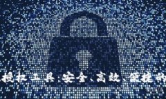 全面解析tpWallet授权工具：