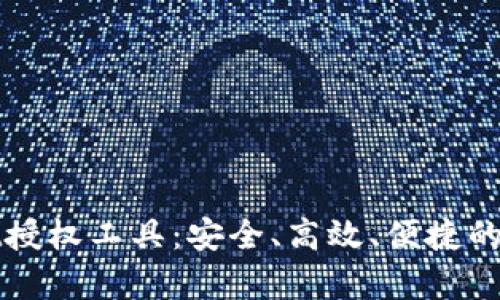 全面解析tpWallet授权工具：安全、高效、便捷的数字钱包管理方案