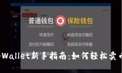 tpWallet新手指南：如何轻松卖币？