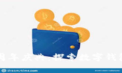 tpWallet五周年庆典：探索数字钱包的未来之旅