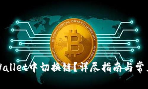 如何在tpWallet中切换链？详尽指南与常见问题解答