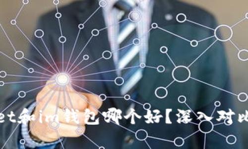 tpWallet和im钱包哪个好？深入对比与分析