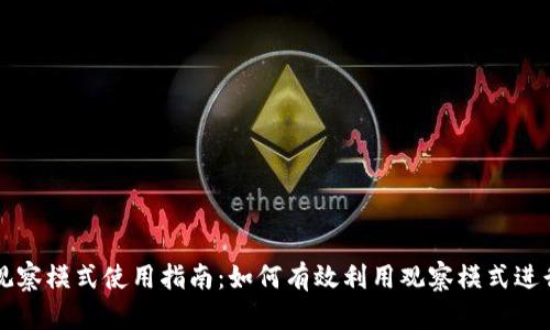 tpWallet观察模式使用指南：如何有效利用观察模式进行资产管理