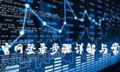 小狐狸钱包官网登录步骤