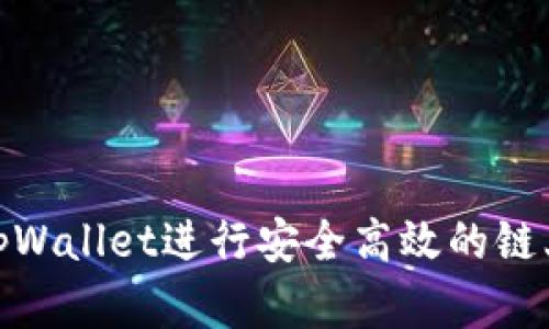 如何使用tpWallet进行安全高效的链上资产换链