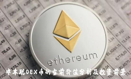   
中本聪OEX币的当前价值分析及投资前景