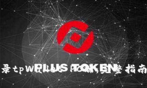 如何轻松登录tpWallet PC端：完整指南与实用技巧