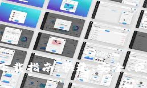 tpWallet 1.3.9 下载指南：快速、安全、便捷的数字钱包体验