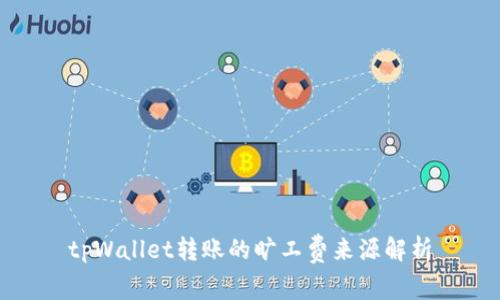 tpWallet转账的旷工费来源解析